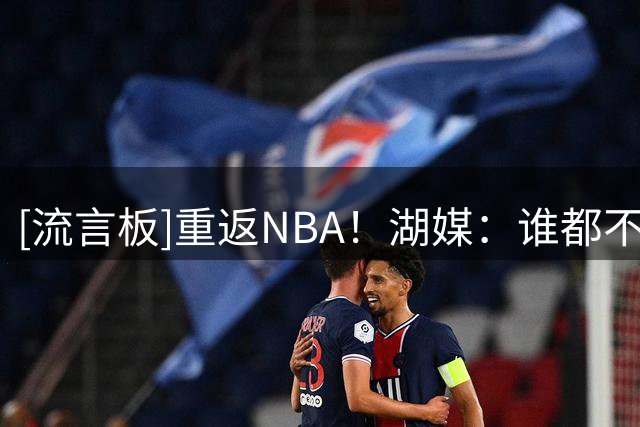 [流言板]重返NBA！湖媒：谁都不会忘记23年沃克对勇士所做的一切
